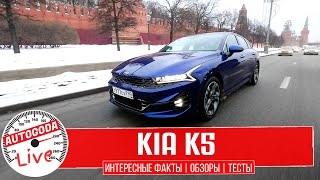 Kia K5 - обзор комплектаций и порядок цен от AutoGoda Live