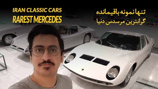 TEHRAN  Classic Car Museum | تهران موزه خودروهای تاریخی
