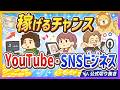 【再ブーム到来】YouTube・SNSが稼ぎやすくなっている【リベ大公式切り抜き】