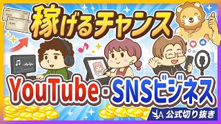 【再ブーム到来】YouTube・SNSが稼ぎやすくなっている【リベ大公式切り抜き】