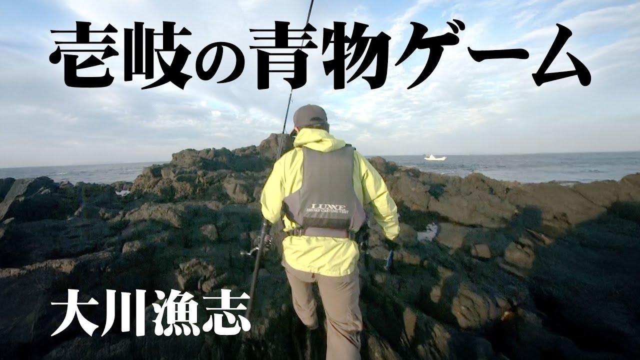 大川漁志がホーム・壱岐の沖磯＆地磯から青物狙いのキャスティングゲームを展開する 1/2 『ソルトギャラリー』【釣りビジョン】