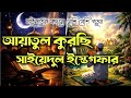 শবে কদরে বেশি বেশি পড়ুন | এই দোয়া পড়লে জান্নাতের সুসংবাদ | Ayatul Kursi + Sayyidul Istighfar