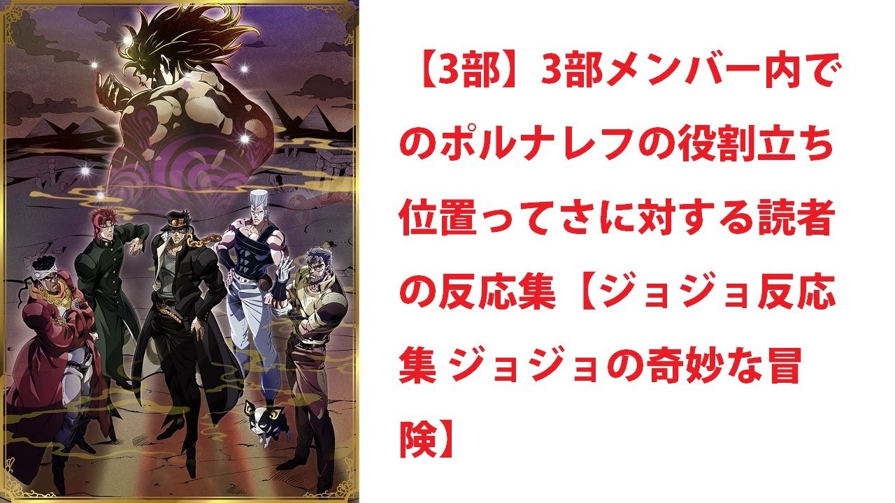 【異世界漫画】 【3部】3部メンバー内でのポルナレフの役割立ち位置ってさwに対する読者の反応集【ジョジョ反応集 ジョジョの奇妙な冒険】 【マンガ動画】