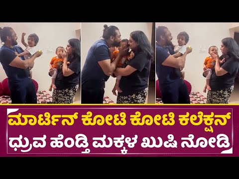 ಮಾರ್ಟಿನ್ ಕೋಟಿ ಕೋಟಿ ಕಲೆಕ್ಷನ್ ಧ್ರುವ ಹೆಂಡ್ತಿ ಮಕ್ಕಳ ಖುಷಿ ನೋಡಿ| Dhruva Sarja Martin Collection | SStv ಮಾರ್ಟಿನ್ ಕೋಟಿ ಕೋಟಿ ಕಲೆಕ್ಷನ್ ಧ್ರುವ ಹೆಂಡ್ತಿ ಮಕ್ಕಳ ಖುಷಿ ನೋಡಿ| Dhruva Sarja Martin Collection | SStv