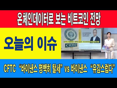 <strong>CFTC</strong> “바이낸스 명백히 탈세”vs 바이낸스 “유감스럽다”/온체인데이터로 보는 비트코인 전망