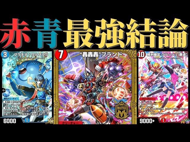 歴代最強デッキ　赤青ブランド　高レート　引退 赤青ブランド【デュエマ歴代最強デッキ㊸】｜れもん