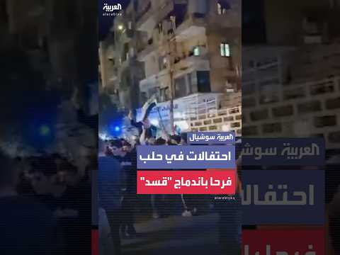 احتفالات في حي الأشرفية بمدينة حلب فرحا بتوقيع اتفاق اندماج قسد ضمن مؤسسات الدولة السورية