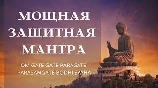 видео: Сильная защитная мантра - Ом Гатэ Гатэ Парагатэ Парасамгатэ Бодхи Сваха картинка: Сильная защитная мантра - Ом Гатэ Гатэ Парагатэ Парасамгатэ Бодхи Сваха