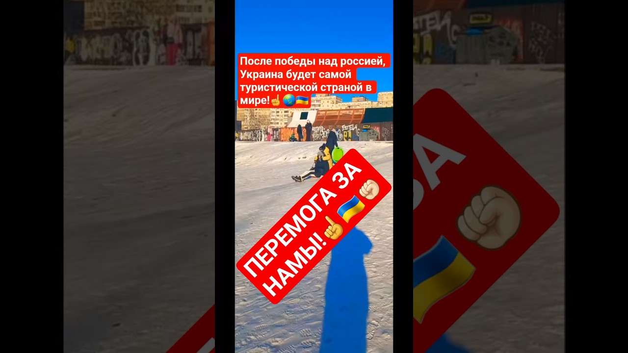 ☝️❤️‍🔥🇺🇦В ЭТУ ГЕРОИЧЕСКУЮ СТРАНУ ЗАХОТЯТ ПРИЕХАТЬ ВСЕ! 