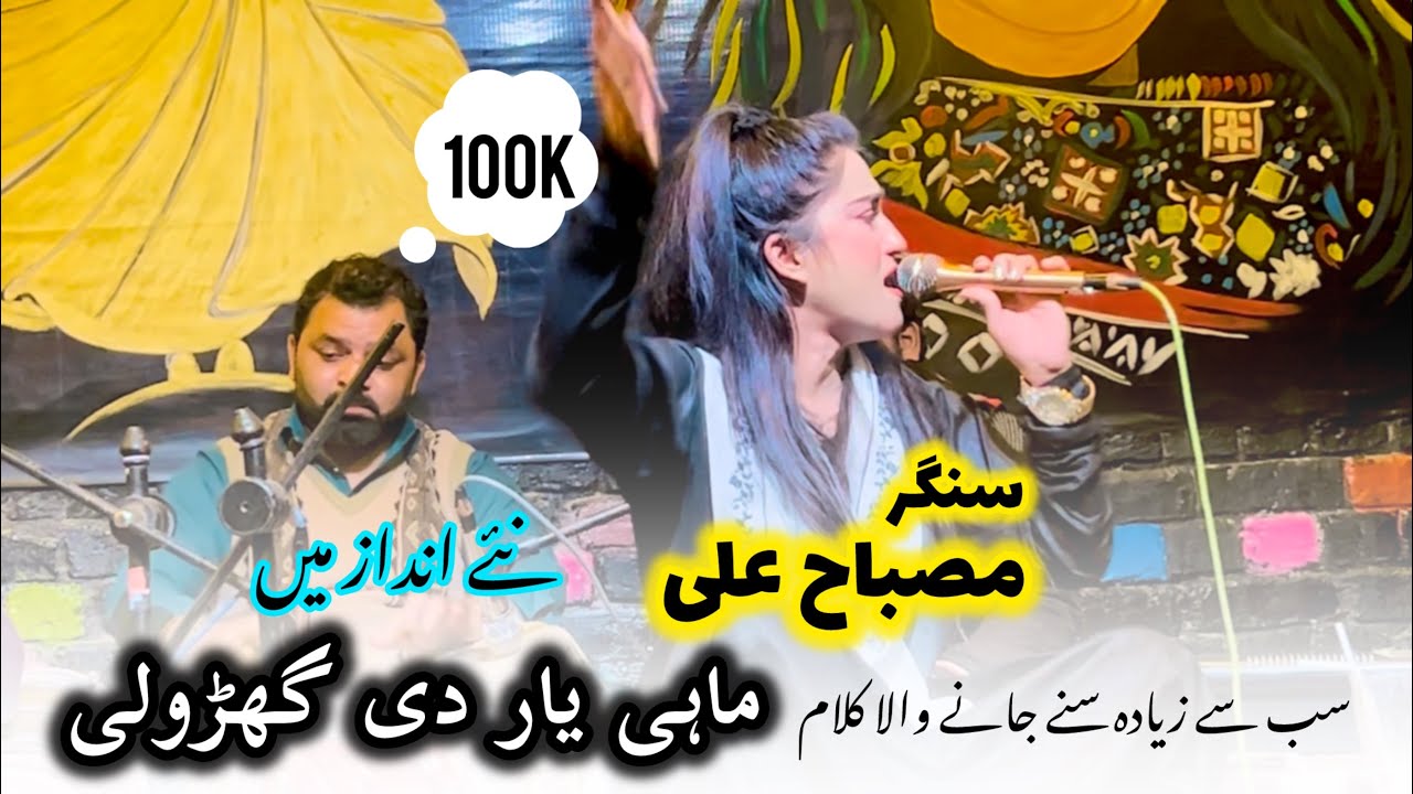 Yaar Di Ghroli | Singer Misbah Ali | Abida Parveen | Must Watch & Share | Thank You |