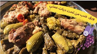 ألذ ورق عنب محشي بالرز والفريكة واللحمة (اليبرء ) || wrapped grape leaves || sarılmış üzüm yaprağı️