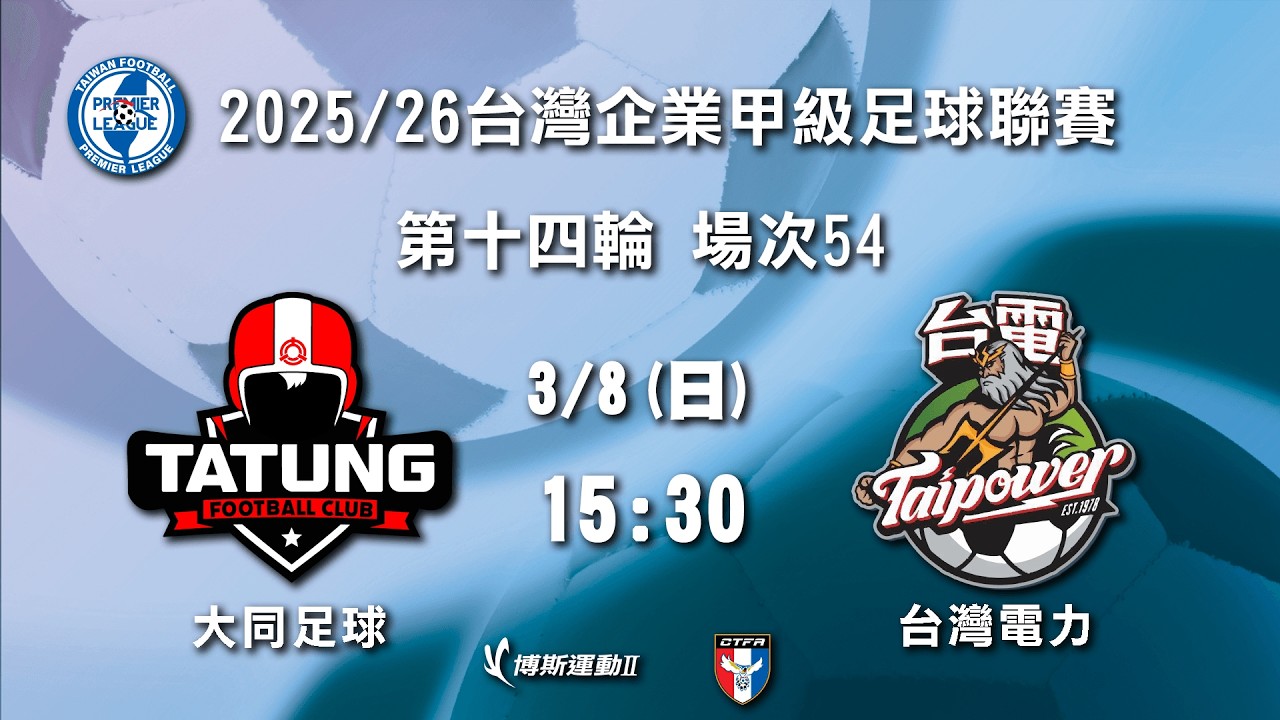 2025/26台灣企業甲級足球聯賽 第十四輪 場次54：大同足球 vs 台灣電力