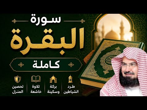 سورة البقرة كاملة| للقارئ الشيخ عبدالرحمن السديس| لطرد الشياطين وتحصين المنزل 