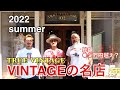 【TRUE VINTAGE】仙台にある最強のVINTAGE SHOPでお買い物。
