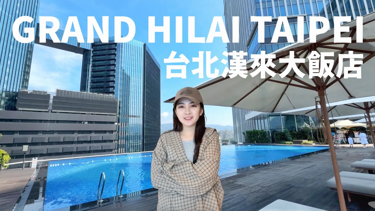 台北漢來大飯店 GRAND HILAI TAIPEI 開箱vlog