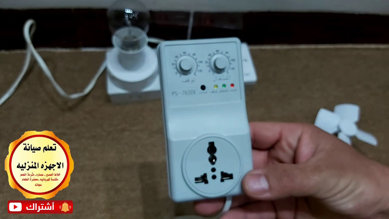 جهاز توقيت تشغيل واطفاء جديد رخيص الثمن يعوضك ثرموستات و اوتوماتيك