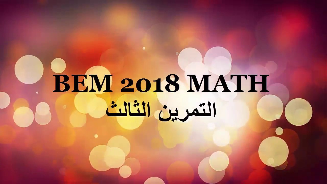 التمرين الثالث BEM 2018 نظرية فيثاغورس-النظرية العكسية لنظرية طالس- النسب المثلثية