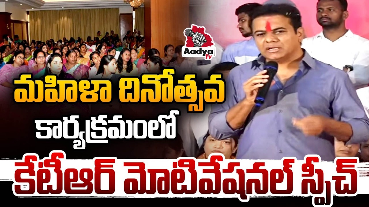 రాజకీయాల్లో భవిష్యత్తు మహిళలదే.. KTR Motiovational Speech at Women's Day Celebrations | Aadya TV
