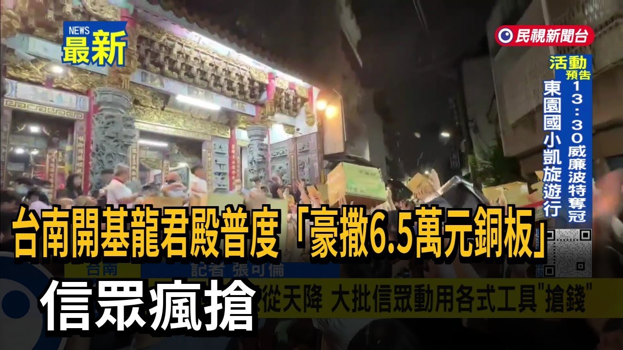 台南開基龍君殿普度「豪撒6.5萬元銅板」　信眾瘋搶－民視新聞