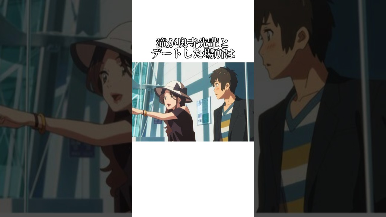 君の名は｢東京のモデルになった舞台｣を紹介 #shorts #君の名は #radwimps #新海誠