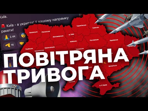 Ворожі ракети атакують Україну! Відслідковуємо ситуацію онлайн.