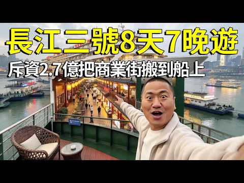 斥資2.7億打造的長江移動城堡！實拍長江三號8天7晚內幕：全船有獨立陽台，船上竟然還能逛商業街？ 【大海去旅行】