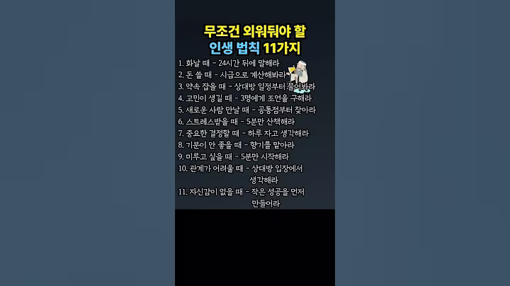 무조건 외워둬야 할 인생 법칙 11가지