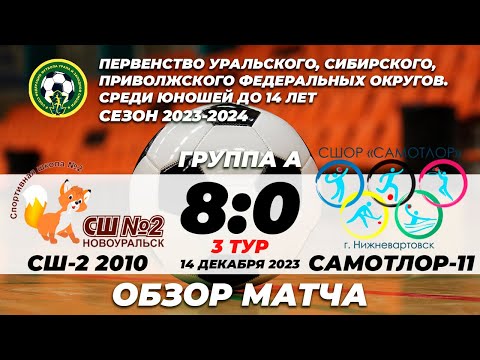 Обзор матча СШ №2 - СШОР «Самотлор-11»