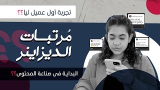 جاوبت على أسئلتكم .. مرتبات المصممين؟ تجربة أول عميل ليا؟ #اسأل_ساندى