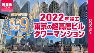 【2022年竣工】東京の超高層ビル・タワマン高さランキング1位は小学校がある超高層ビル！