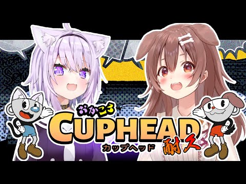 【#おかころ】カップヘッド、クリアするまで終われません！【オフコラボ/Cuphead】