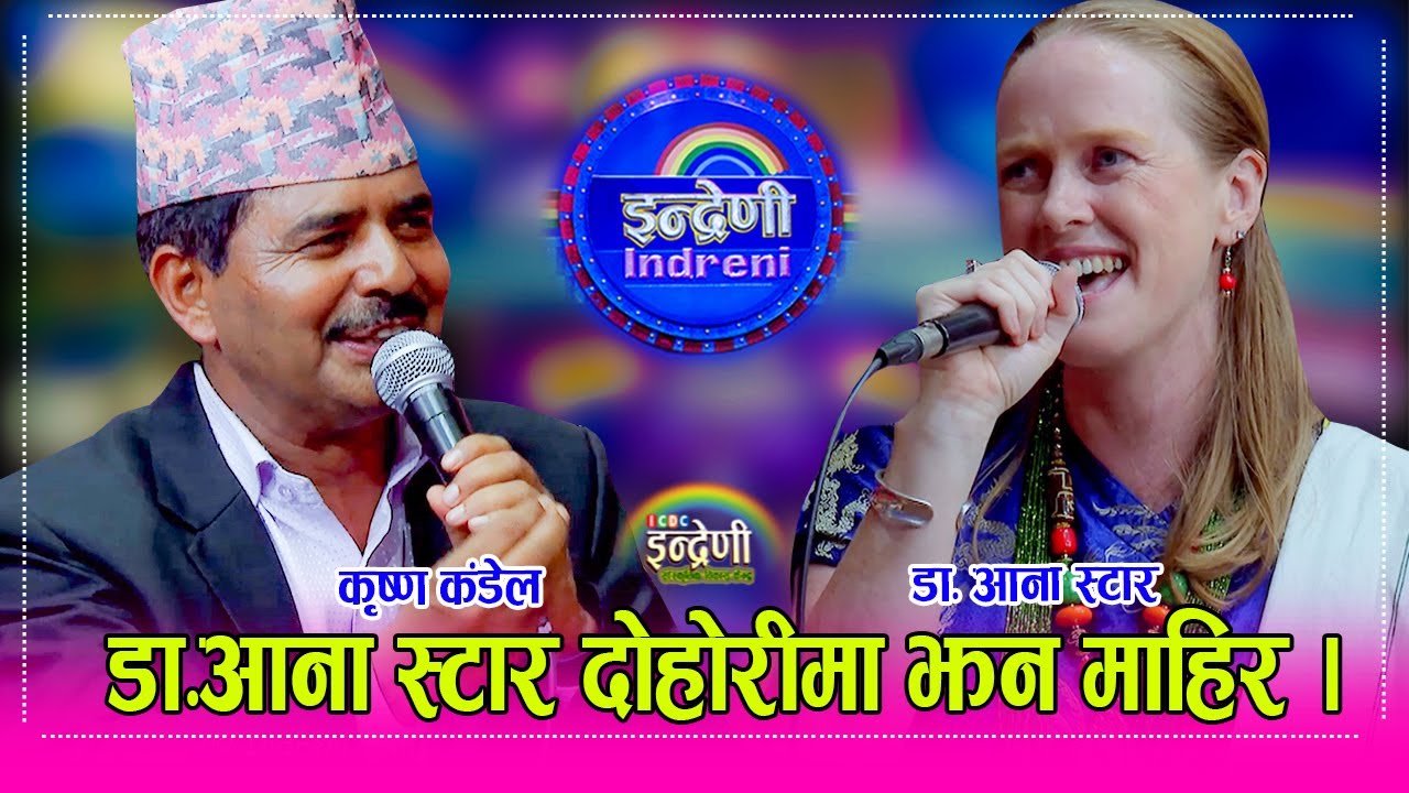 अमेरिकाकी डा. आना स्टार र कृष्ण कंडेल बिच अहिले सम्मकै कडा दोहोरी, संस्कृति प्रतीको माया आनाको । HD