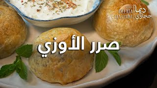 صرر الاوزي Ouzi Puffs