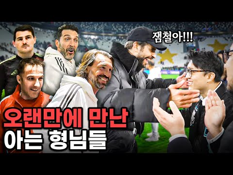 오랜만에 만난 <strong>피를로</strong>, 피케, 델피에로 레전드 형님들 반응ㅋㅋㅋㅋ