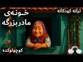 ШўЩ Щ ЪЇ Ъ Щ ШЇЪ Ш Щ Щ Ш Щ Щ Щ вЂЊЫЊ Щ Ш ШЇШ ШЁШІШ ЪЇЩ Khooneye Madarbozorge Farsi Kid Song ШўЩ Щ ЪЇ Ъ Щ ШЇЪ Ш Щ Щ Ш Щ Щ Щ вЂЊЫЊ Щ Ш ШЇШ ШЁШІШ ЪЇЩ Khooneye Madarbozorge Farsi Kid Song