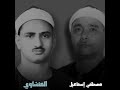 و س خ ر ل ك م الل ي ل و الن ه ار و آت اك م م ن كل م ا س أ ل تم وه المنشاوي مصطفى إسماعيل و س خ ر ل ك م الل ي ل و الن ه ار و آت اك م م ن كل م ا س أ ل تم وه المنشاوي مصطفى إسماعيل