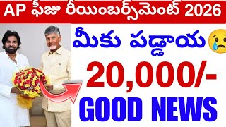 ఫజ రయబరసమట Scheme 2026 Good News Fees Reimbursement Scheme Update