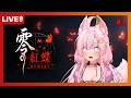 《零:紅蝶 REMAKE 》一之刻 從地圖上消失的村莊