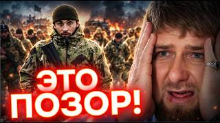 РЕКОРД СКОРОСТИ! Кадыровцы БЕГУТ С ФРОНТА! Эти кадры РВУТ СЕТЬ!