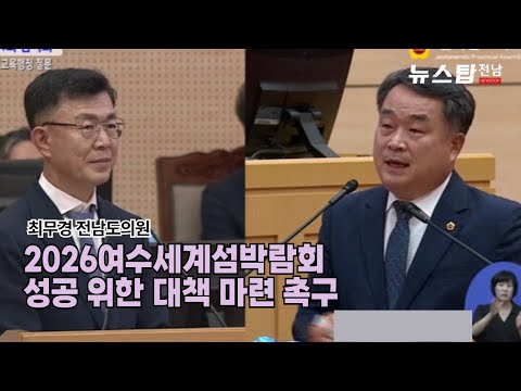 여수세계섬박람회 대책 마련 촉구 영상 썸네일