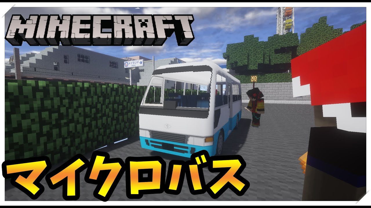 マイクロバス リアルトレインmod Minecraftマルチイベント 冬の咲島祭 3 橙 Youtube