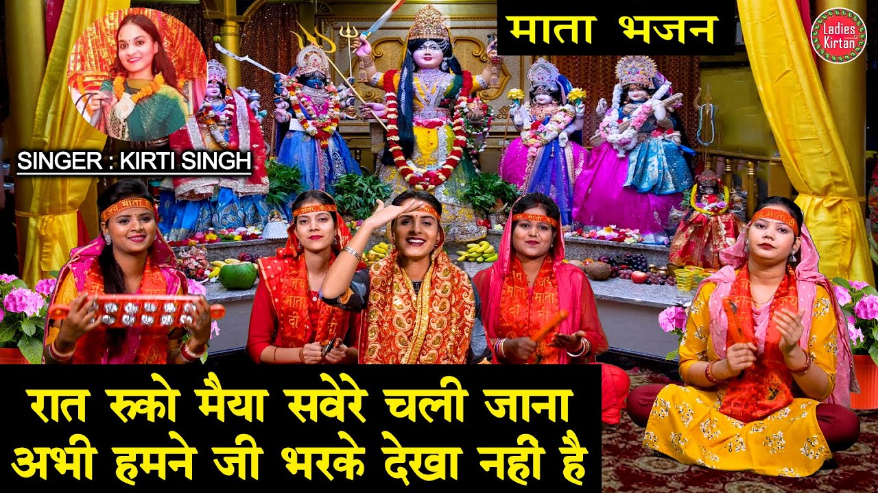 नवरात्रि भजन | रात रुको मैया सवेरे चली जाना अभी हमने जी भरके देखा नही है | Mata Bhajan | Kirti Singh