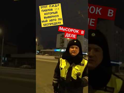 БЕСПРЕДЕЛЬЩИК ПАВЛОВ В ДЕЛЕ/ ДПС ГИБДД УФА/ СПАЛИЛСЯ В ОЧЕРЕДНОЙ РАЗ/ ПОЛУЧАЕТ ОТПОР