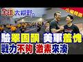 美軍打造"高睪固酮部隊"!赫格塞斯下令減肥、禁鬍鬚!多位將領羞愧崩潰|【全球大視野】精華版 @全球大視野Global_Vision