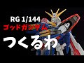 【LIVE】#2 RGゴッドガンダムつくるわ