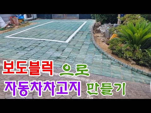 보도블럭으로 자동차 차고지 만들기.