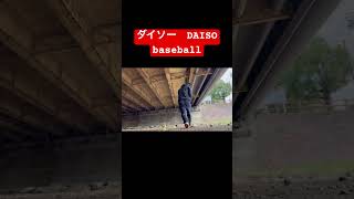 DAISO ダイソー 野球グッズ beginer baseball training 野球 壁当て 守備練習  投球練習 打撃練習 32days  short shorts