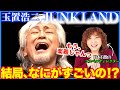 【検証】結局、玉置浩二の歌は何がすごいのか!?日本有数のゴスペルディレクターが再検証!【玉置浩二】【リアクション】
