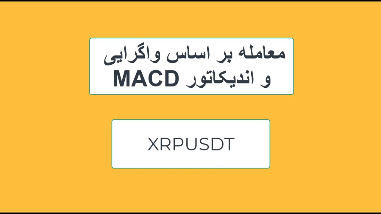 معامله بر اساس واگرایی با اندیکاتور مکدی