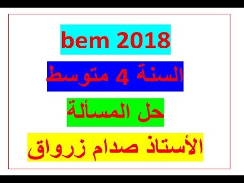 حل المسألة شهادة التعليم المتوسط دورة 2018 في مادة الرياضيات